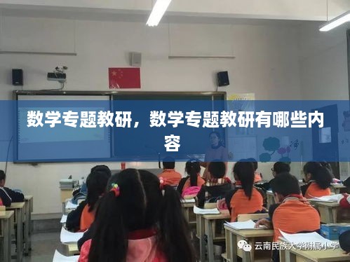 数学专题教研，数学专题教研有哪些内容 