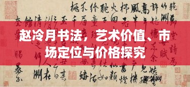 赵冷月书法，艺术价值、市场定位与价格探究