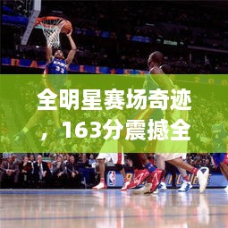 全明星赛场奇迹，163分震撼全场！