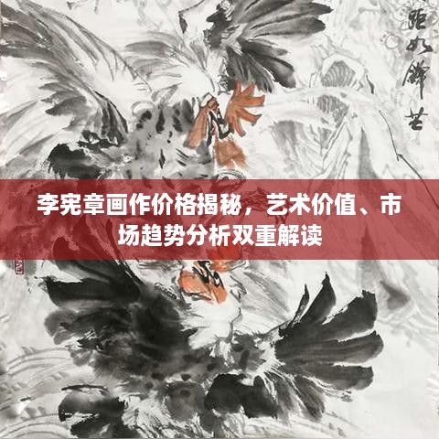 李宪章画作价格揭秘，艺术价值、市场趋势分析双重解读