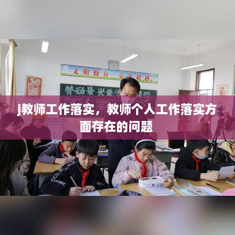 j教师工作落实，教师个人工作落实方面存在的问题 