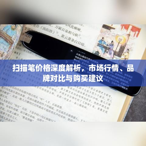 扫描笔价格深度解析，市场行情、品牌对比与购买建议