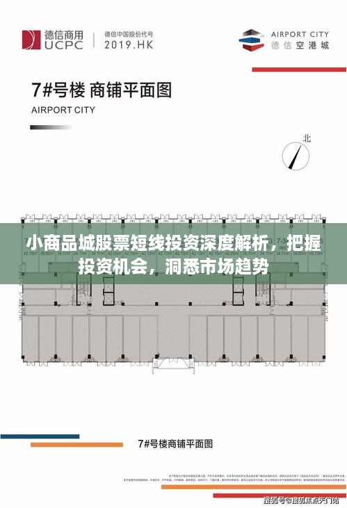 小商品城股票短线投资深度解析，把握投资机会，洞悉市场趋势