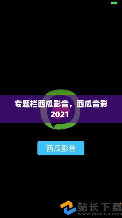 专题栏西瓜影音，西瓜音影2021 