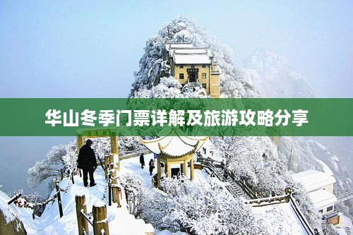 华山冬季门票详解及旅游攻略分享