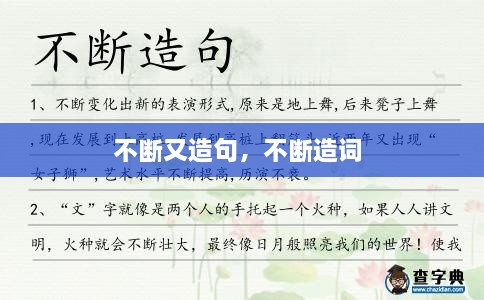 不断又造句，不断造词 