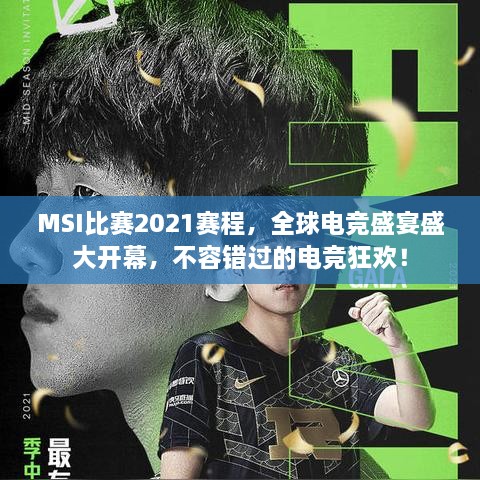 MSI比赛2021赛程，全球电竞盛宴盛大开幕，不容错过的电竞狂欢！