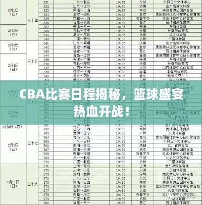 CBA比赛日程揭秘，篮球盛宴热血开战！