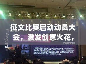 征文比赛启动动员大会，激发创意火花，共创佳作盛宴！