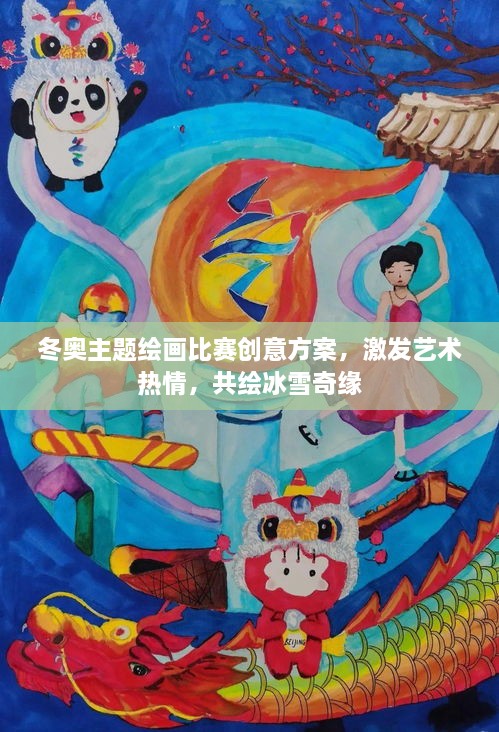 冬奥主题绘画比赛创意方案，激发艺术热情，共绘冰雪奇缘