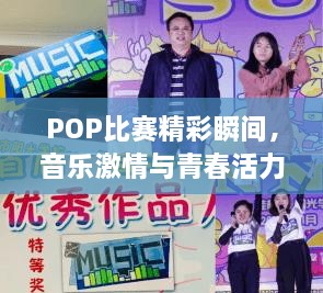 POP比赛精彩瞬间，音乐激情与青春活力的视觉盛宴