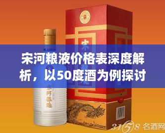 宋河粮液价格表深度解析，以50度酒为例探讨价格走势