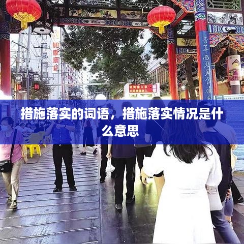 措施落实的词语，措施落实情况是什么意思 