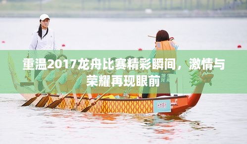 重温2017龙舟比赛精彩瞬间，激情与荣耀再现眼前