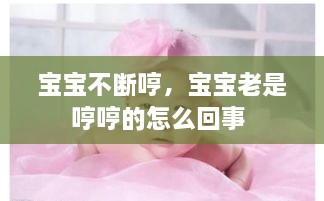 宝宝不断哼，宝宝老是哼哼的怎么回事 