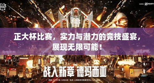 正大杯比赛，实力与潜力的竞技盛宴，展现无限可能！