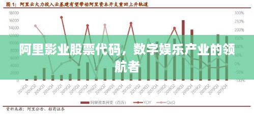 阿里影业股票代码，数字娱乐产业的领航者