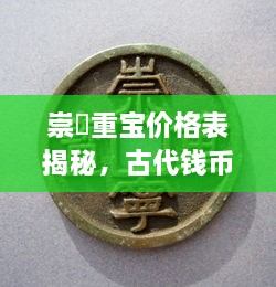 崇寜重宝价格表揭秘，古代钱币收藏价值的深度探索