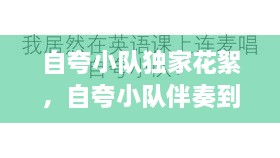 自夸小队独家花絮，自夸小队伴奏到底是什么 