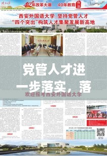 党管人才进一步落实，落实党管人才讲话稿 