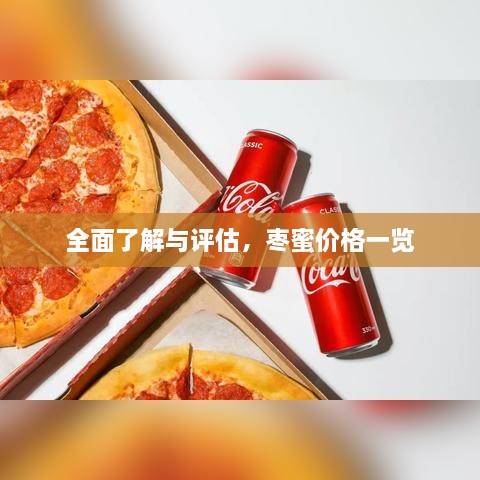 全面了解与评估，枣蜜价格一览