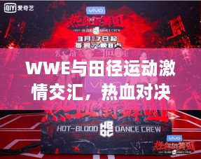 WWE与田径运动激情交汇，热血对决不容错过！