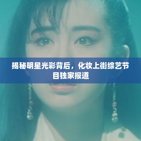 揭秘明星光彩背后，化妆上街综艺节目独家报道