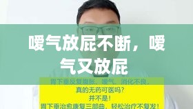 嗳气放屁不断，嗳气又放屁 