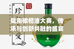 陇南橄榄油大赛，传承与创新共融的盛宴