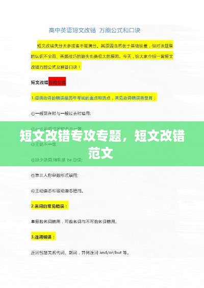 短文改错专攻专题，短文改错范文 