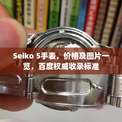 Seiko 5手表，价格及图片一览，百度权威收录标准