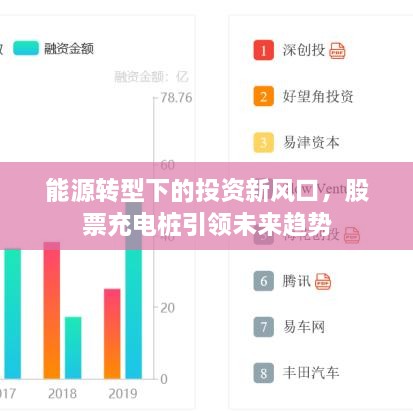 能源转型下的投资新风口，股票充电桩引领未来趋势