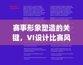 赛事形象塑造的关键，VI设计比赛风采展示