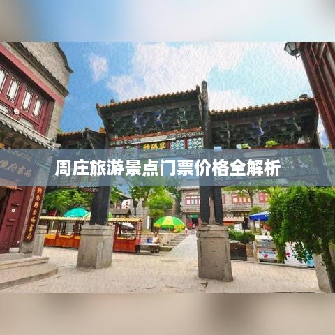 周庄旅游景点门票价格全解析