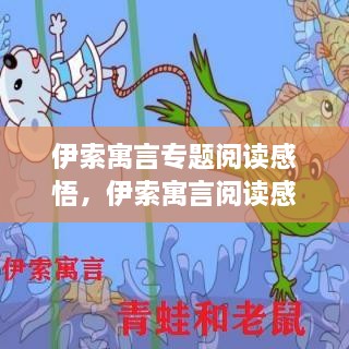 伊索寓言专题阅读感悟，伊索寓言阅读感想怎么写 