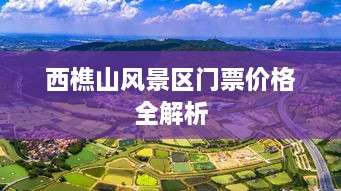 西樵山风景区门票价格全解析