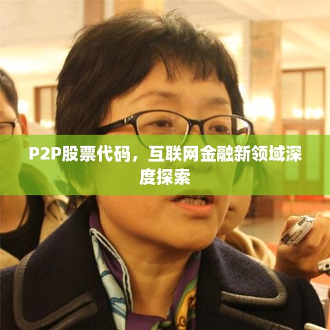 P2P股票代码，互联网金融新领域深度探索