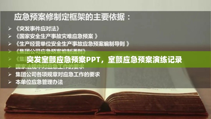 突发室颤应急预案PPT，室颤应急预案演练记录 