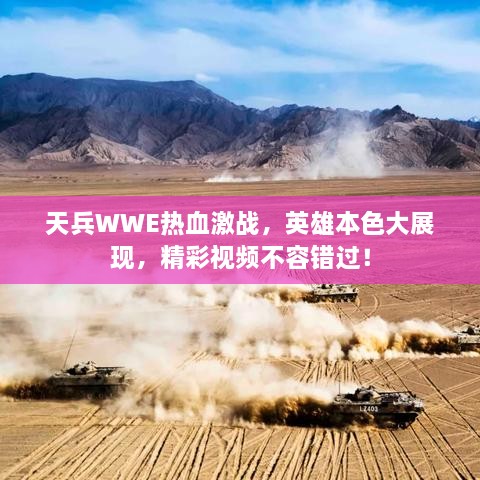 天兵WWE热血激战，英雄本色大展现，精彩视频不容错过！