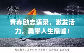 青春励志语录，激发活力，勇攀人生巅峰！