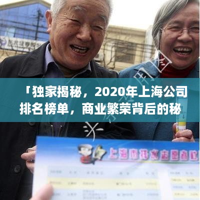 「独家揭秘，2020年上海公司排名榜单，商业繁荣背后的秘密大公开！」