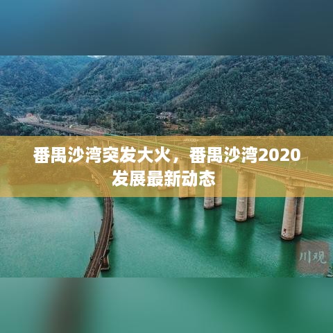 番禺沙湾突发大火，番禺沙湾2020发展最新动态 