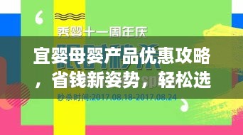 宜婴母婴产品优惠攻略，省钱新姿势，轻松选购优质产品