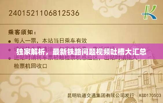 独家解析，最新铁路问题视频吐槽大汇总