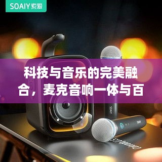 科技与音乐的完美融合，麦克音响一体与百度的创新合作探索