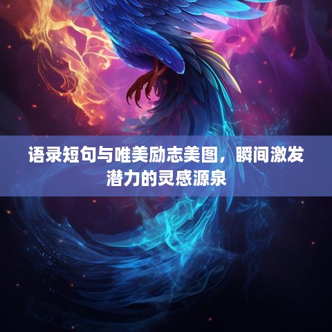 语录短句与唯美励志美图，瞬间激发潜力的灵感源泉