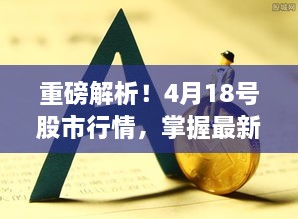 重磅解析！4月18号股市行情，掌握最新上市股票行情动态！