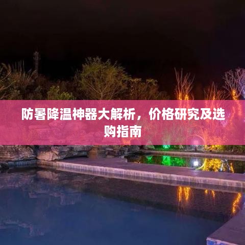 防暑降温神器大解析，价格研究及选购指南