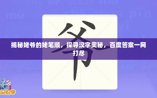 揭秘姥爷的姥笔顺，探寻汉字奥秘，百度答案一网打尽