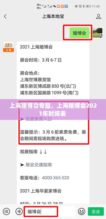 上海婚博会专题，上海婚博会2021年时间表 